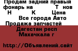 Продам задний правый фонарь на VolkswagenТ5 нов. 7Н0 545 096 К Hell › Цена ­ 2 000 - Все города Авто » Продажа запчастей   . Дагестан респ.,Махачкала г.